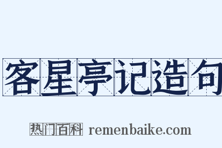 客星亭记造句是什么意思的图片